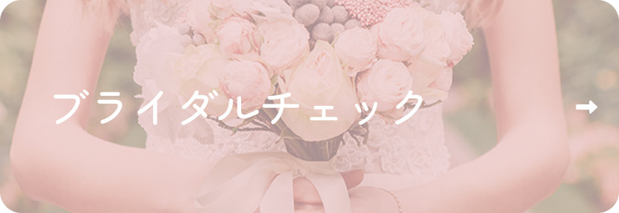 ブライダルチェック