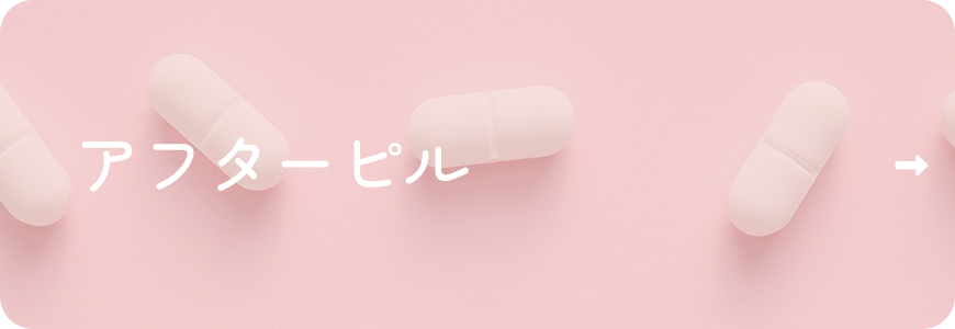 アフターピル