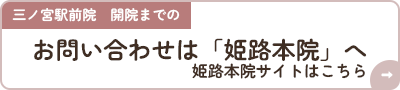 三ノ宮駅前院　開院までのお問い合わせは「姫路本院」へ姫路本院サイトはこちら