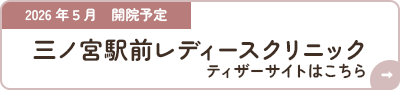三ノ宮駅前レディースクリニック