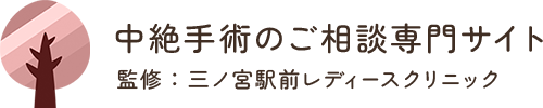 三ノ宮駅前レディースクリニック中絶手術のご相談専門サイト