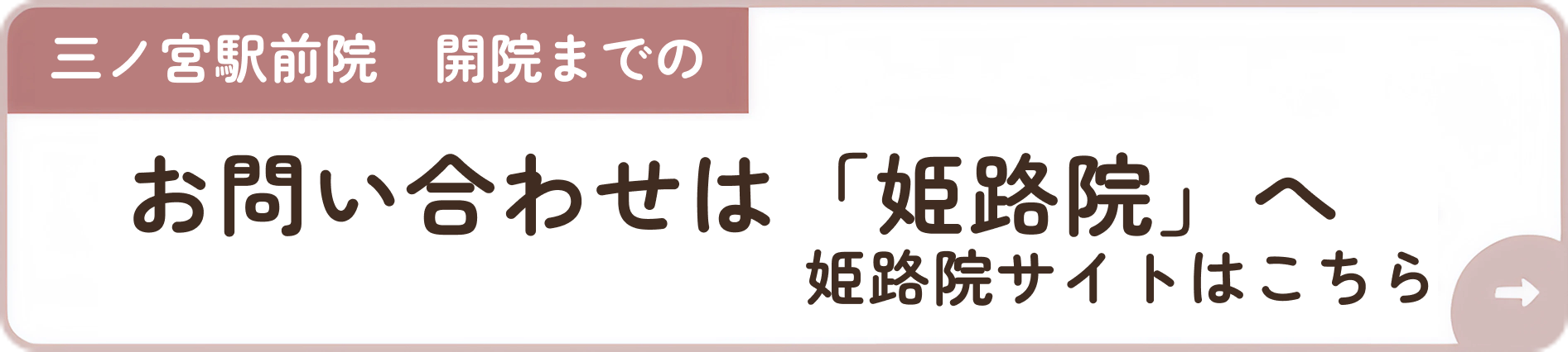 三ノ宮駅前院　開院までのお問い合わせは「姫路本院」へ姫路本院サイトはこちら