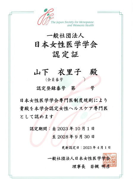 日本女性医学学会認定証