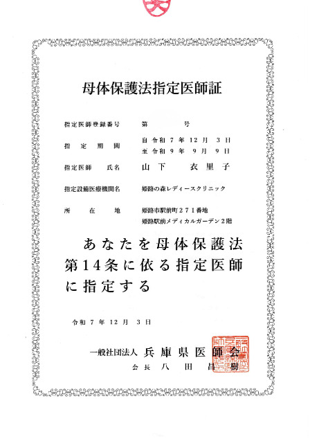 母体保護法指定医師証
