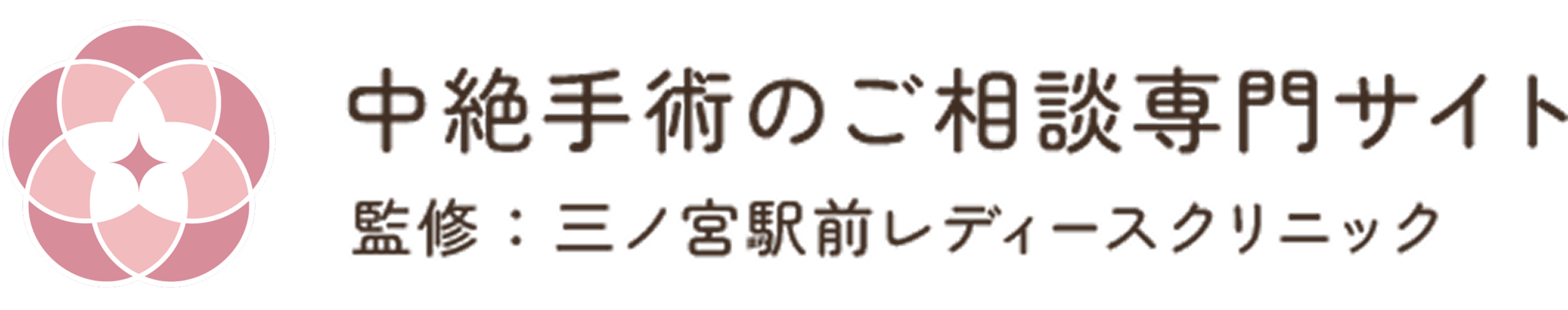 三ノ宮駅前レディースクリニック中絶手術のご相談専門サイト