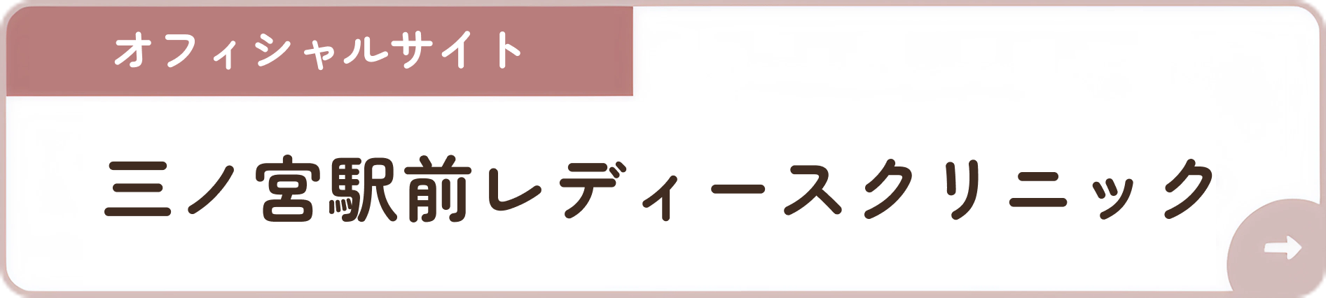 三ノ宮駅前レディースクリニック