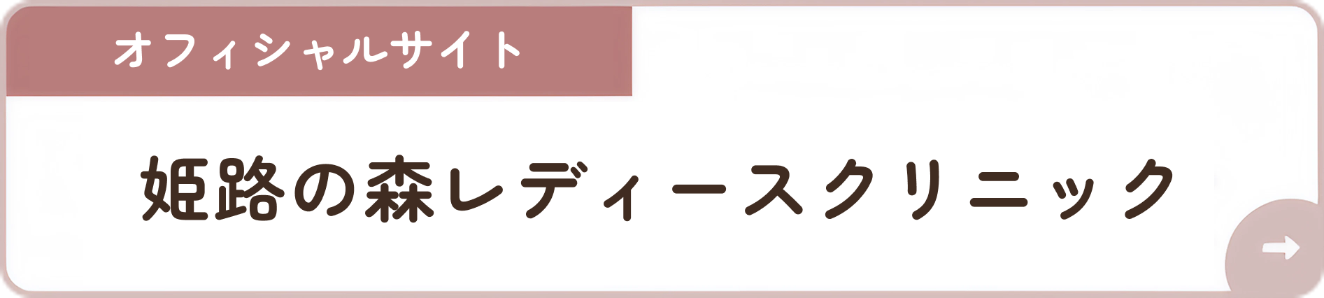 姫路本院サイトはこちら