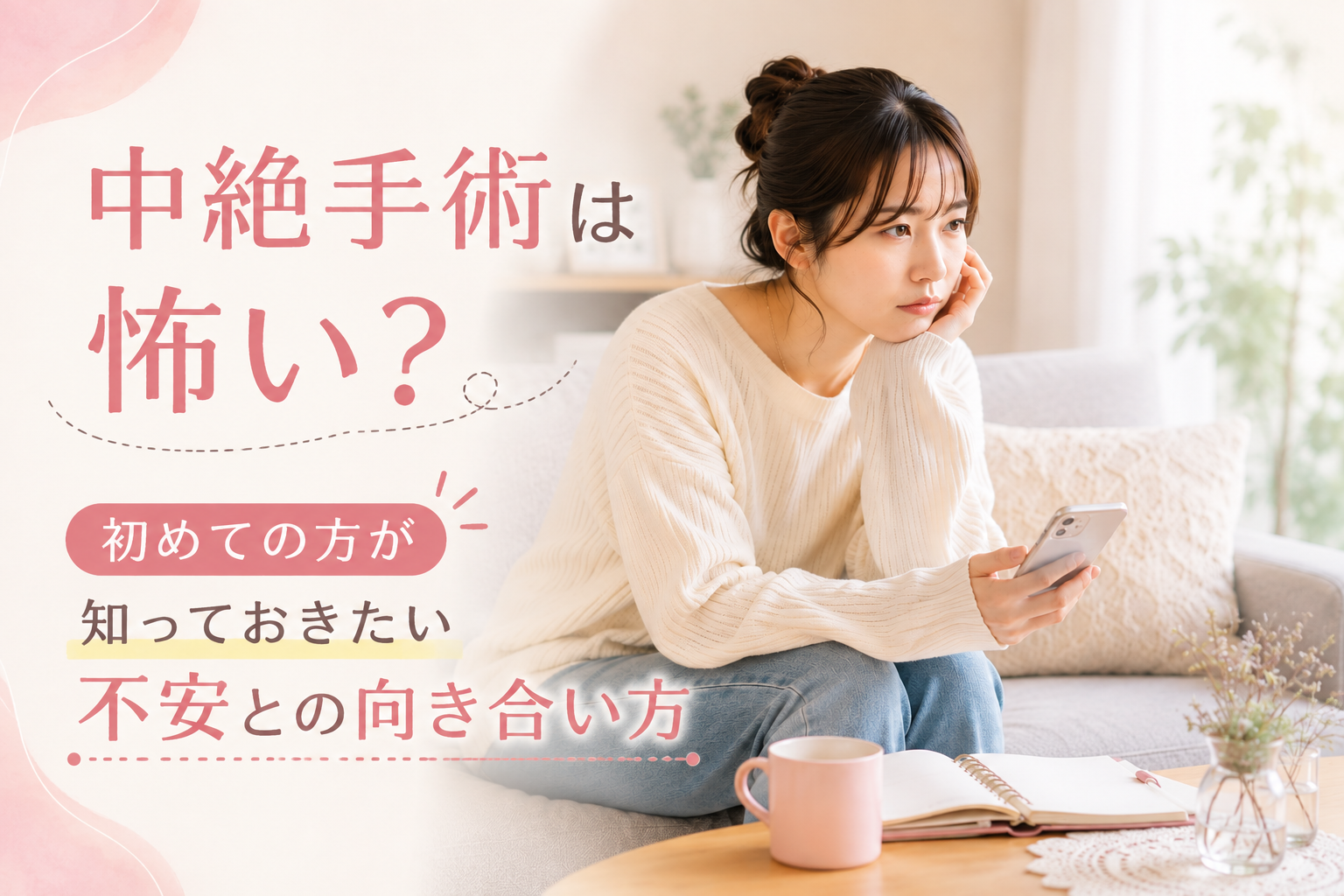 【医師監修】中絶手術は怖い？初めての方が知っておきたい不安との向き合い方　監修：山下衣里子 医師（統括院長・産婦人科専門医）　