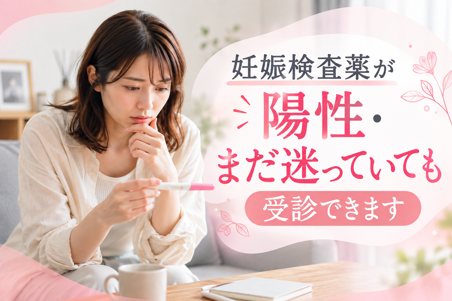 【医師監修】神戸・三宮で中絶を相談したい方へ｜妊娠検査薬が陽性・まだ迷っていても受診できます　監修：山下衣里子 医師（院長・産婦人科専門医）
