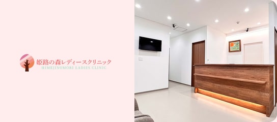 姫路の森レディースクリニック