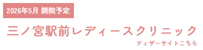 2026年5月 開院予定三ノ宮駅前レディースクリニックティザーサイトこちら