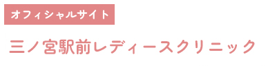 2026年5月 開院予定三ノ宮駅前レディースクリニックティザーサイトこちら