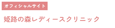 三ノ宮駅前院　開院までのお問い合わせは「姫路本院」へ姫路本院サイトはこちら