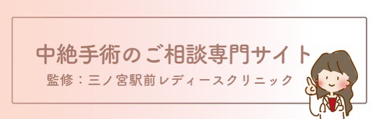 人工妊娠中絶サイト