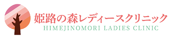 姫路の森レディースクリニック 公式サイトへ