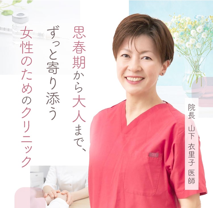 思春期から大人まで、ずっと寄り添う女性のためのクリニック