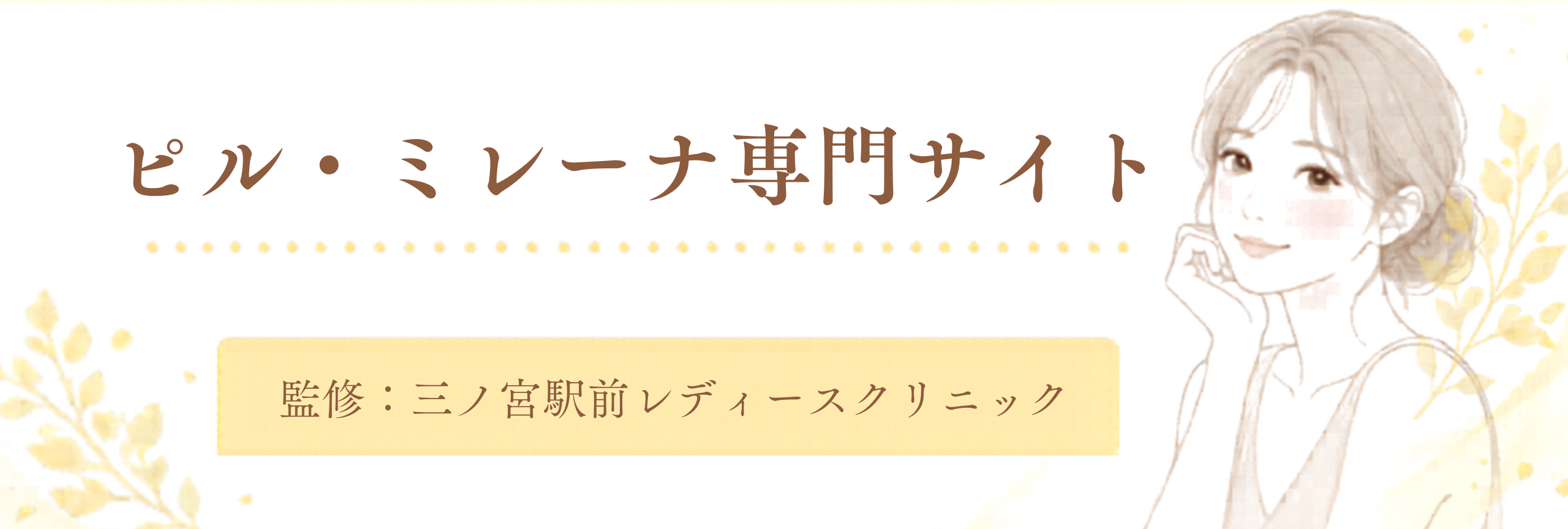 三ノ宮駅前レディースクリニックが監修した、ピル・ミレーナの専門サイトへ移動