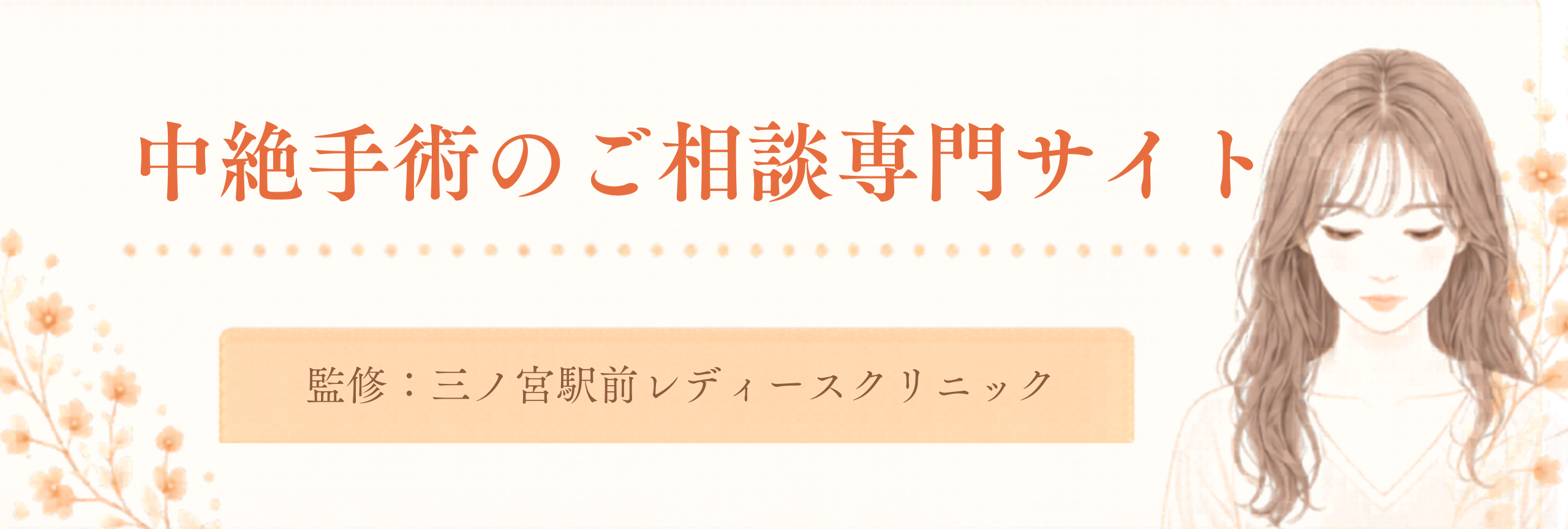 三ノ宮駅前レディースクリニックが監修した、中絶手術のご相談専門サイトへ移動