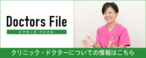 ドクターズ・ファイル 山下衣里子院長の独自取材記事へ移動