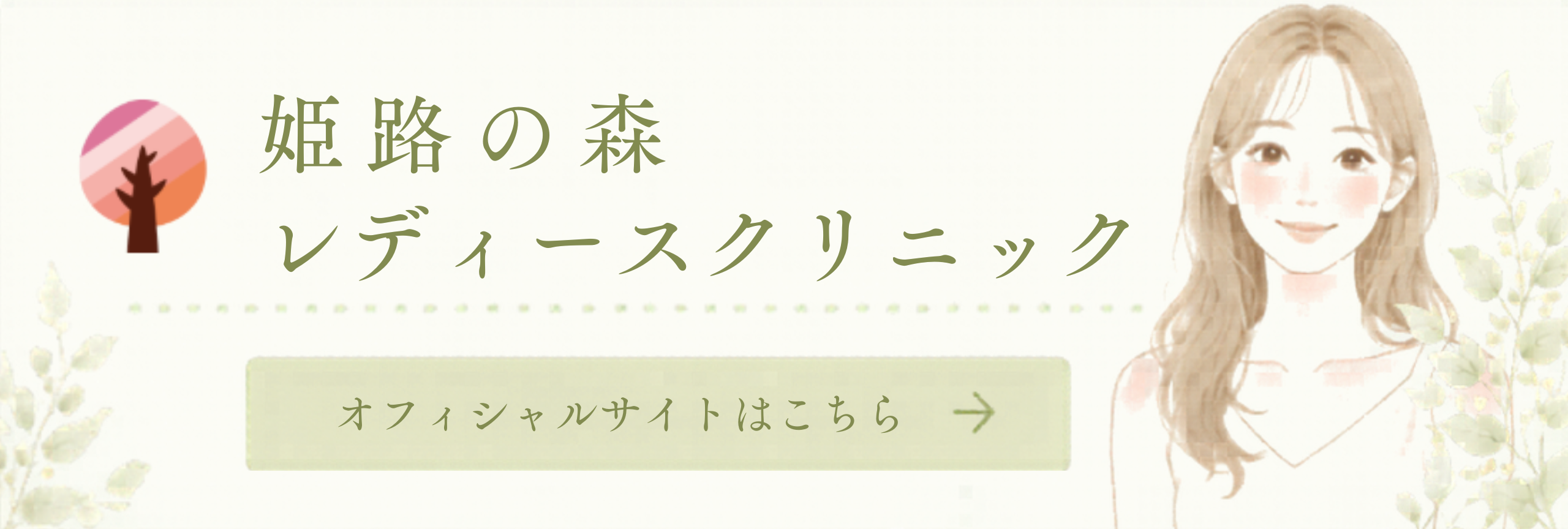 姫路の森レディースクリニックのオフィシャルサイトへ移動