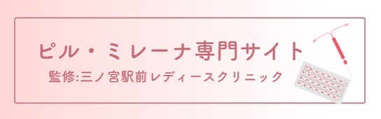 三ノ宮駅前レディースクリニックが監修した、ピル・ミレーナの専門サイトへ移動