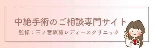 三ノ宮駅前レディースクリニックが監修した、中絶手術のご相談専門サイトへ移動