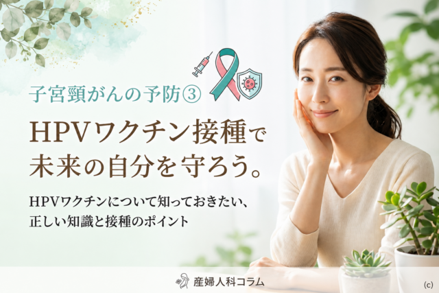 子宮頸がんの予防③