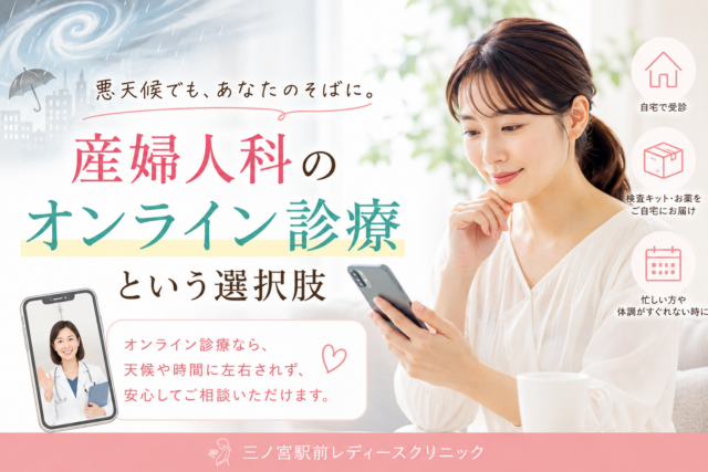オンライン診療で安心な毎日