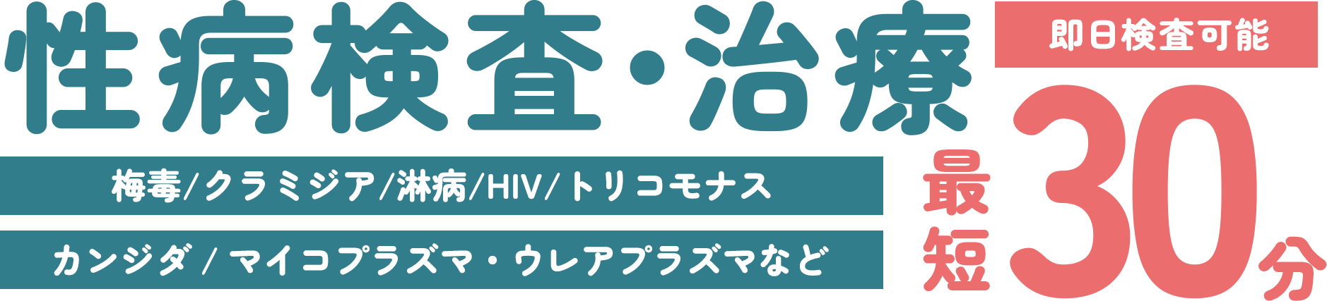 性病検査・治療