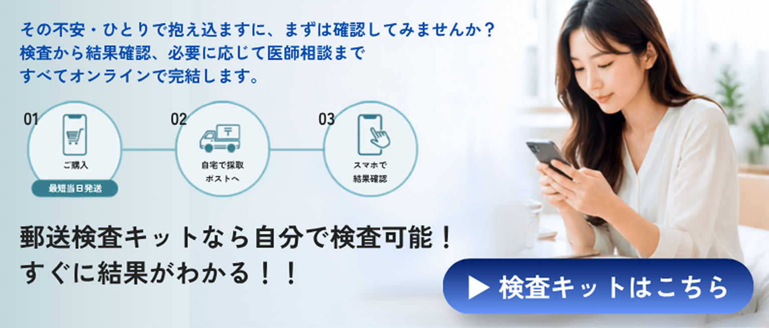 郵送検査キット
