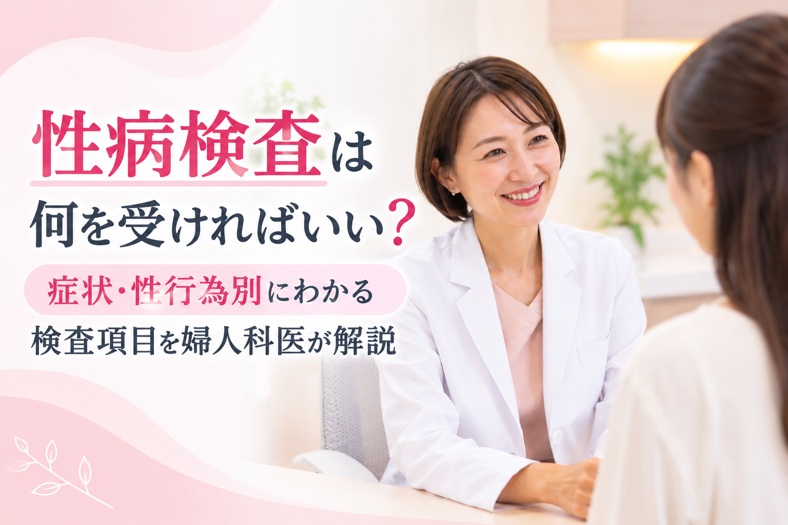 【医師監修】性病検査は何を受ければいい？症状・性行為別にわかる検査項目を婦人科医が解説　監修：山下衣里子 医師（院長・産婦人科専門医）